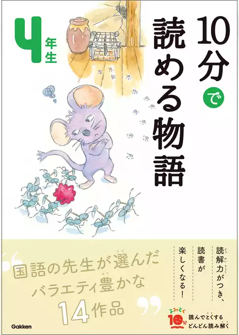 よみとく10分 10分で読める物語 4年生