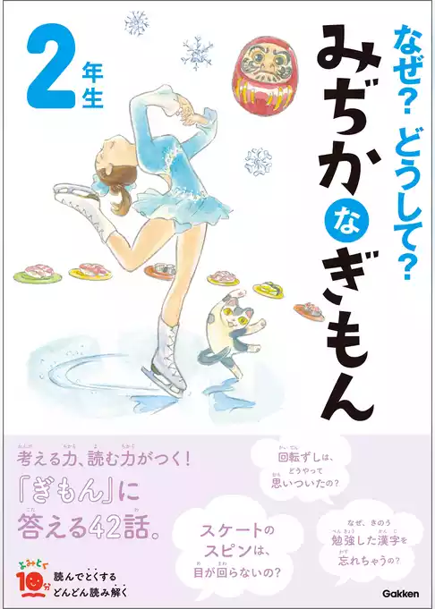 よみとく10分 なぜ？どうして？ みぢかなぎもん 2年生