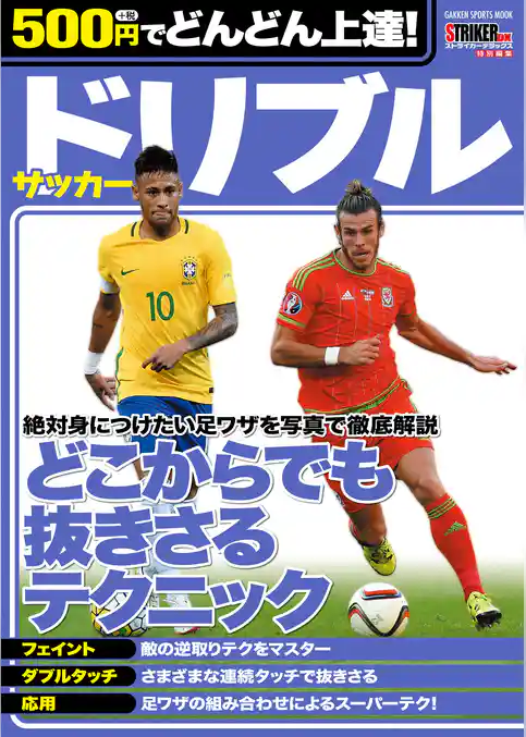 学研スポーツブックス ５００円でどんどん上達！　サッカー　ドリブル