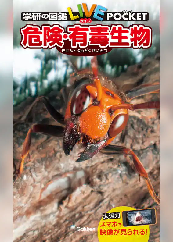 学研の図鑑LIVE(ライブ)ポケット 危険・有毒生物