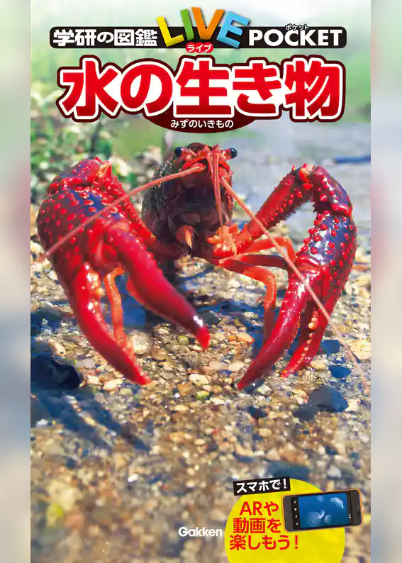 学研の図鑑LIVE(ライブ)ポケット 水の生き物