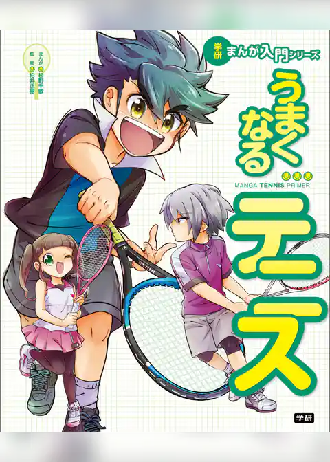 学研まんが入門シリーズ うまくなるテニス