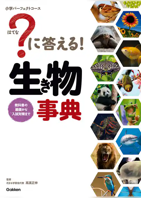 小学パーフェクトコース ？に答える！ 生き物事典