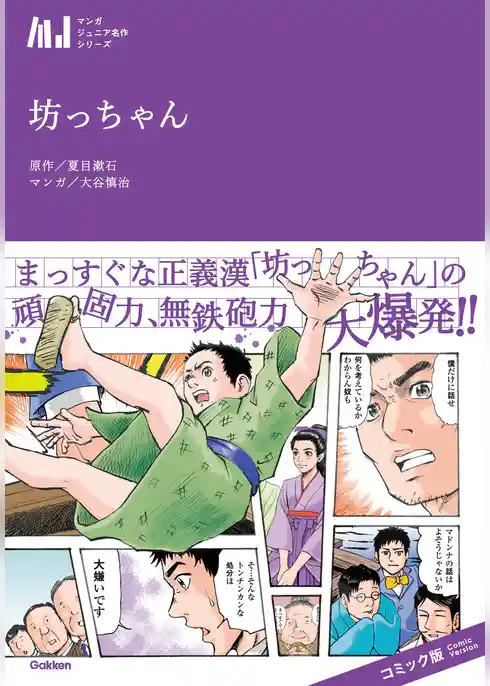 マンガジュニア名作シリーズ 坊っちゃん