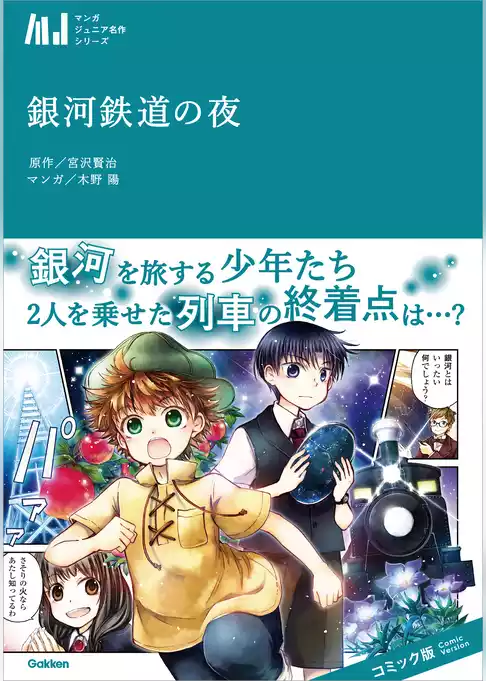 マンガジュニア名作シリーズ 銀河鉄道の夜