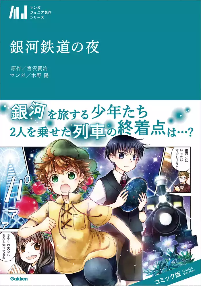 マンガジュニア名作シリーズ 銀河鉄道の夜