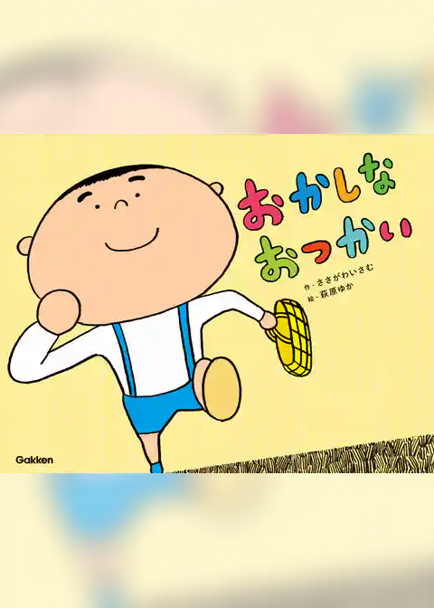 おかしな おつかい