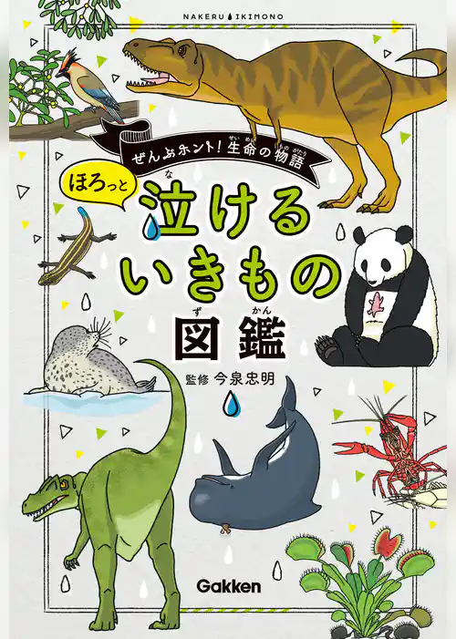 ほろっと泣けるいきもの図鑑