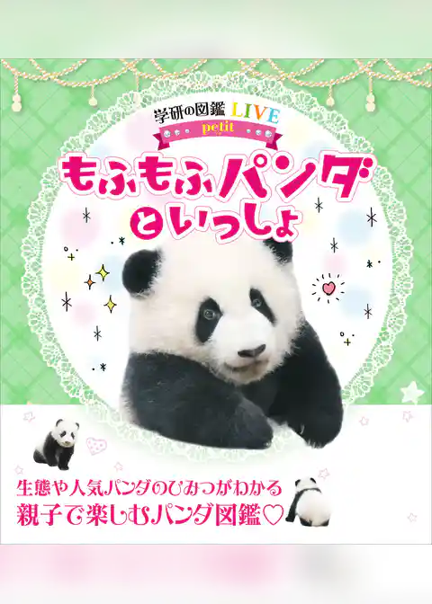 もふもふパンダといっしょ