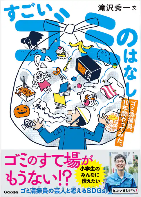 すごいゴミのはなし