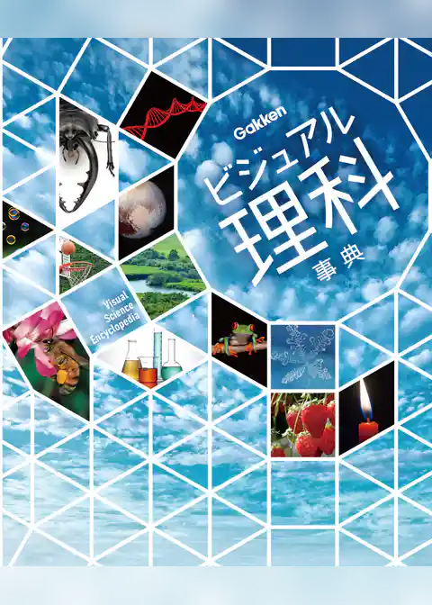 ビジュアル理科事典