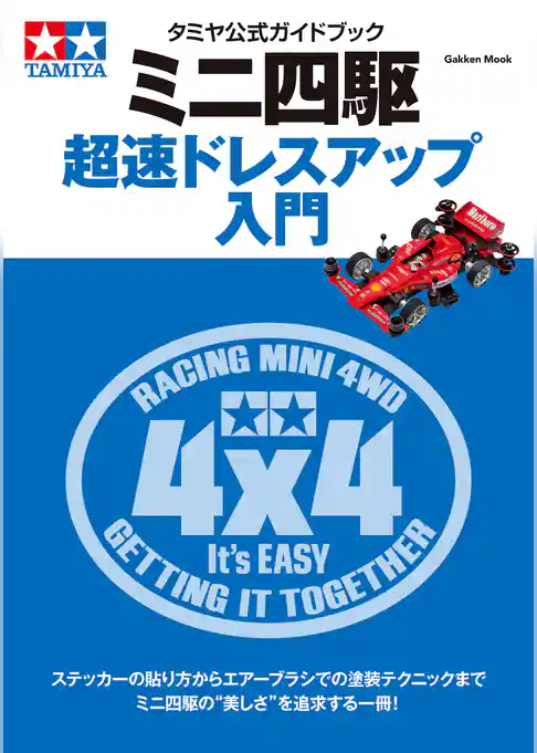 学研ムック タミヤ公式ガイドブック　ミニ四駆　超速ドレスアップ入門