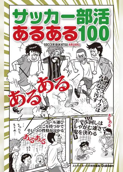 サッカー部活あるある１００