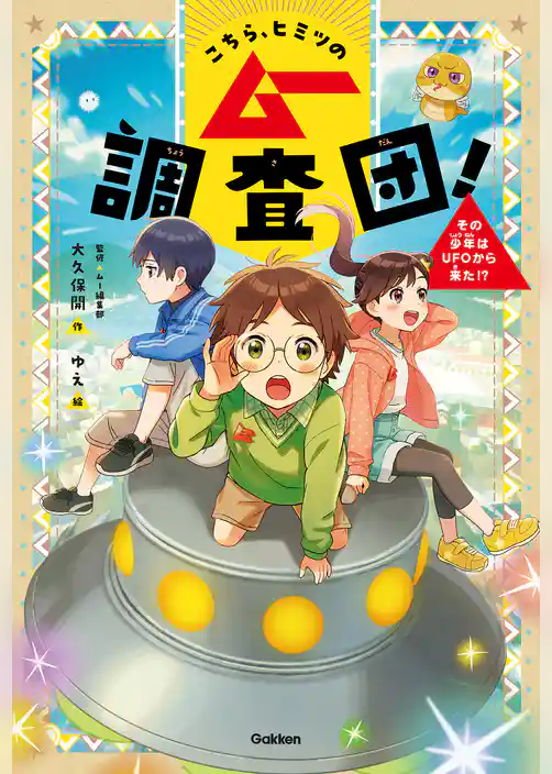 こちら、ヒミツのムー調査団！ こちら、ヒミツのムー調査団！ その少年はUFOから来た！？