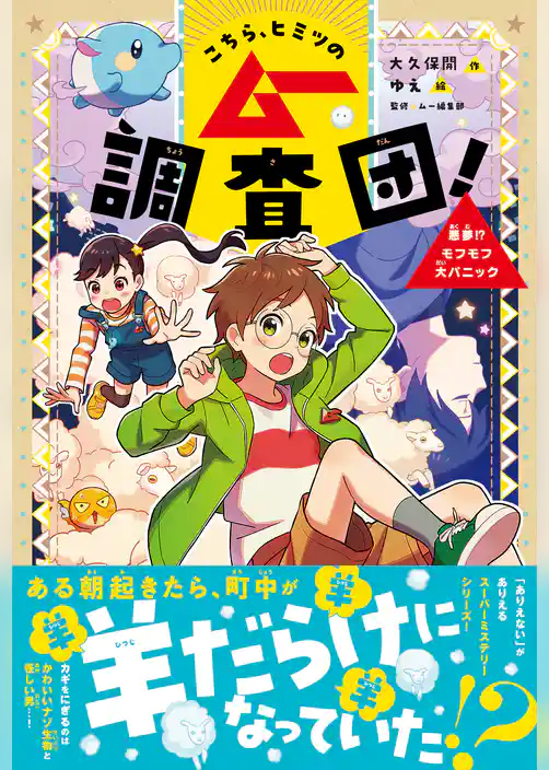 こちら、ヒミツのムー調査団！ 悪夢！？モフモフ大パニック