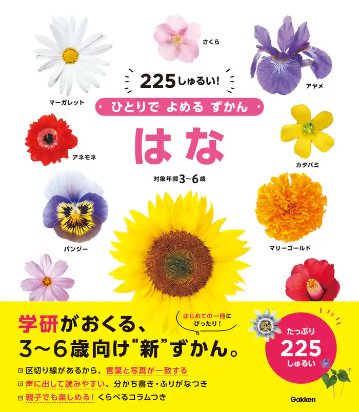 ひとりでよめるずかん はな