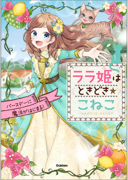 ララ姫はときどき☆こねこ ララ姫はときどき☆こねこ バースデーに魔法がはじまる！