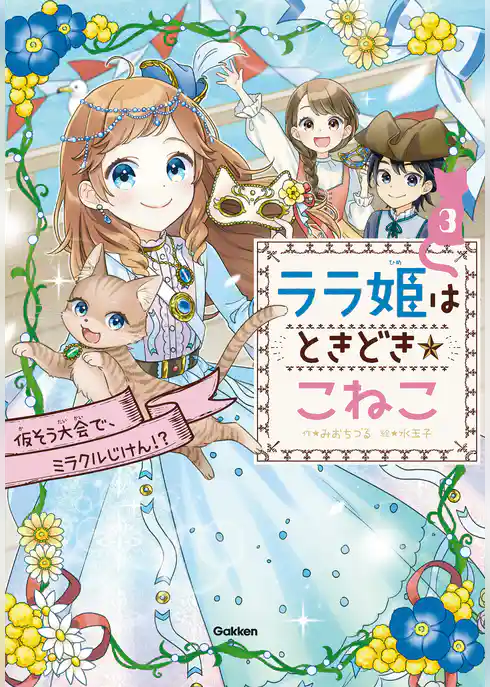 ララ姫はときどき☆こねこ ララ姫はときどき☆こねこ 仮そう大会で、ミラクルじけん！？