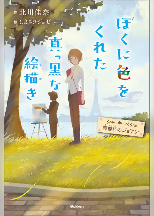 ぼくに色をくれた真っ黒な絵描き