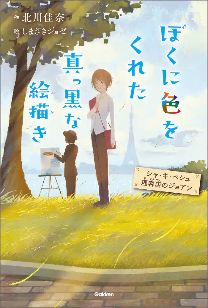 ぼくに色をくれた真っ黒な絵描き