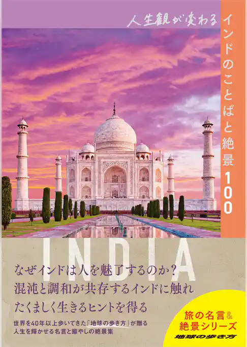人生観が変わるインドのことばと絶景100