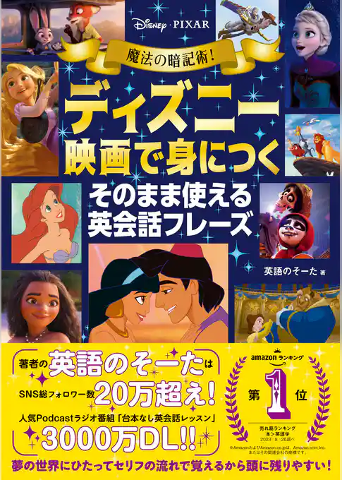 魔法の暗記術！ ディズニー映画で身につく そのまま使える英会話フレーズ