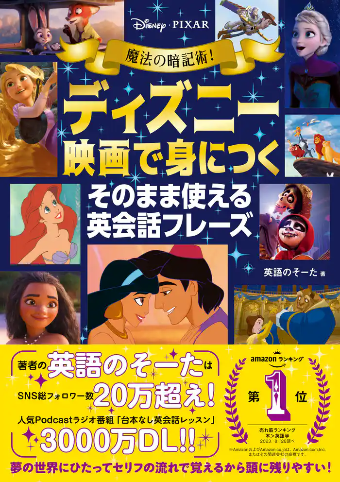 魔法の暗記術！ ディズニー映画で身につく そのまま使える英会話フレーズ