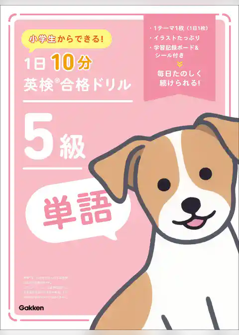 小学生からできる！ 1日10分英検合格ドリル 5級単語