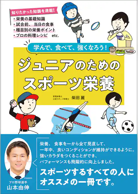 ジュニアのためのスポーツ栄養