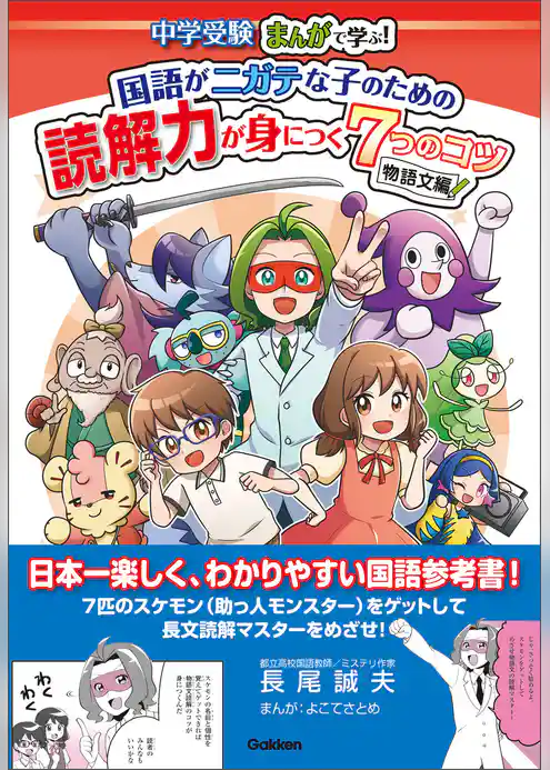 中学受験 まんがで学ぶ！ 国語がニガテな子のための読解力が身につく7つのコツ 物語文編
