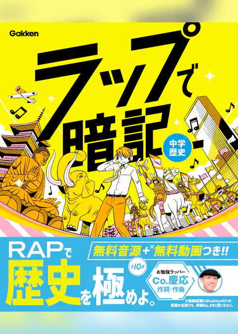 ラップで暗記 中学歴史