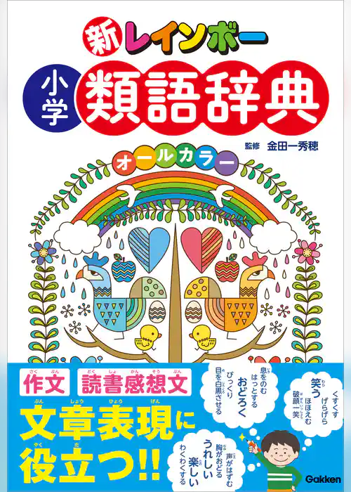 新レインボー 小学類語辞典(オールカラー)