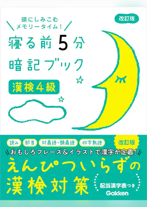 寝る前5分暗記ブック 漢検4級 改訂版