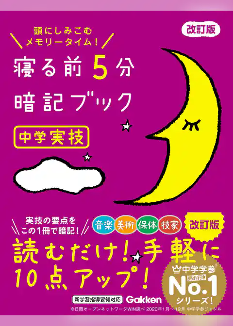 寝る前5分暗記ブック 中学実技 改訂版