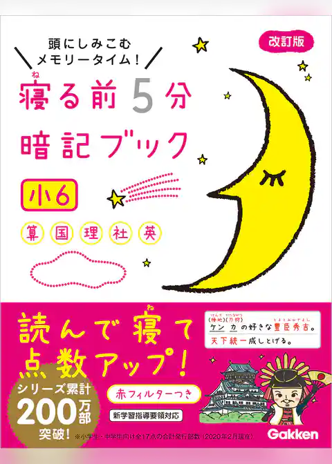 寝る前５分暗記ブック　小６