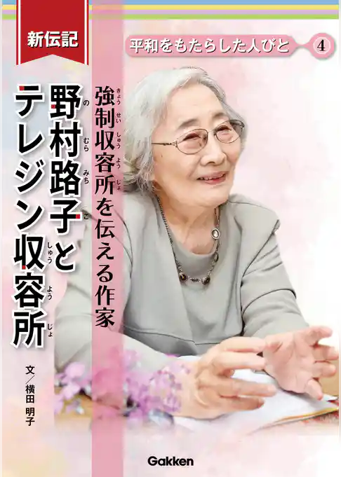 新伝記 平和をもたらした人びと 野村路子とテレジン収容所