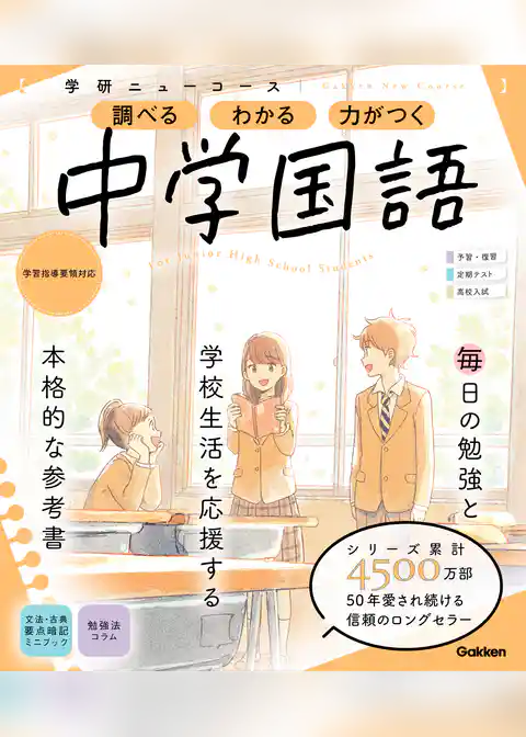 学研ニューコース参考書 ニューコース参考書 中学国語