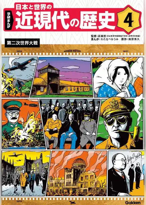 学研まんが 日本と世界の近現代の歴史 4 第二次世界大戦