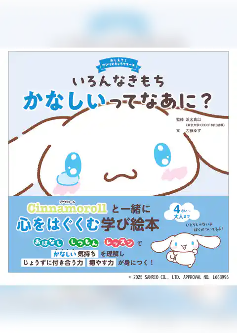 おしえて！サンリオキャラクターズ いろんなきもち かなしいってなあに？