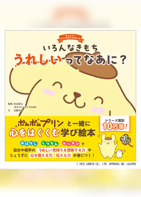 おしえて！サンリオキャラクターズ いろんなきもち うれしいってなあに？