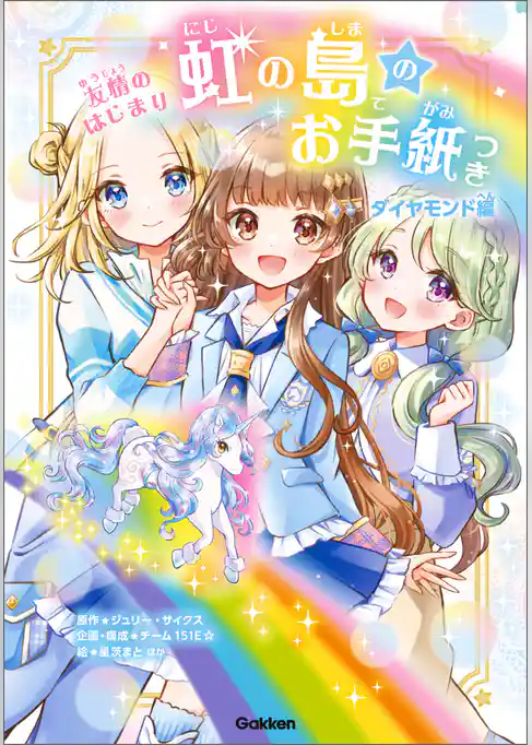 虹の島のお手紙つき ダイヤモンド編 友情のはじまり