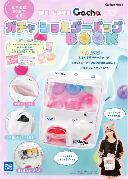学研ムック ガチャ ショルダーバッグBOOK