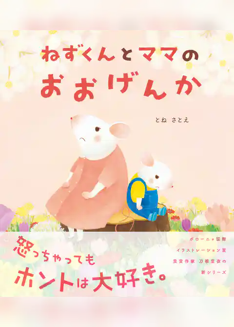 ねずくん ねずくんとママのおおげんか