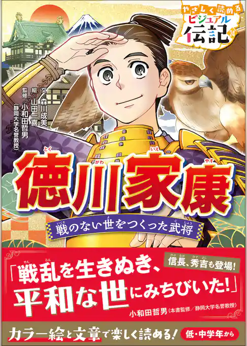やさしく読める ビジュアル伝記 徳川家康