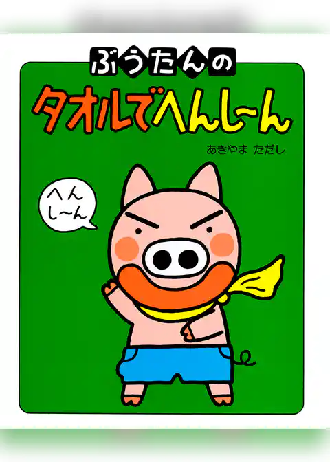 ぶうたんのタオルでへんし～ん