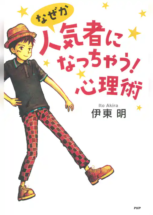 なぜか人気者になっちゃう！心理術