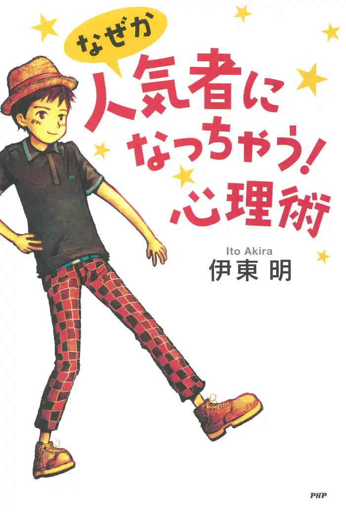 なぜか人気者になっちゃう!心理術
