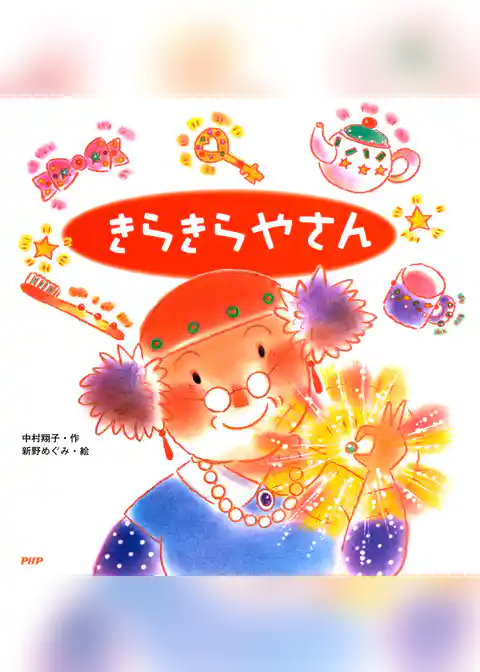 きらきらやさん