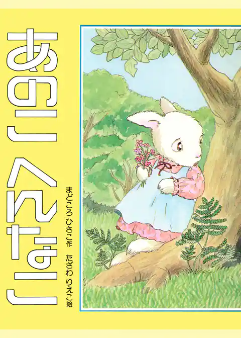 あのこ へんなこ