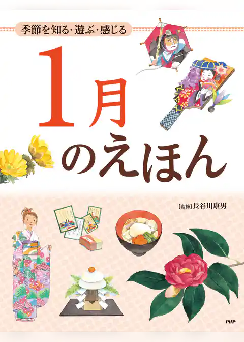 季節を知る・遊ぶ・感じる 1月のえほん